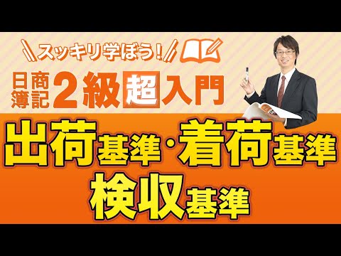 経営学科 出荷基準・着荷基準・検収基準【スッキリ学ぼう日商簿記２級の「超」入門】第１０回