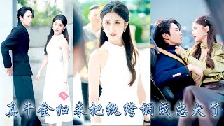 頂級殺手一睜眼穿成被豪門棄如敝履的鄉下替嫁千金，未婚夫是海城出了名的紈絝活閻王，人人都等着看她被嫌棄的笑話，可婚後她以雷霆手段將紈絝老公調成忠犬，讓這匹脫韁野馬走上正道被她徹底征服！#甜宠 #先婚后爱