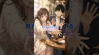 男がドン引きする女のあざと行動　 #恋愛成就＃ #恋愛相談＃あざと女子 #恋愛