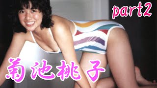 菊池桃子　part2