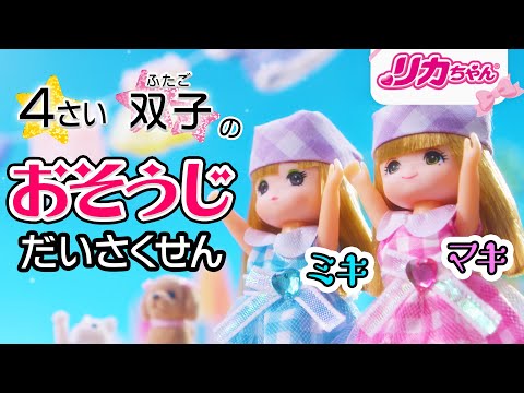 【リカちゃん】双子の妹ミキちゃんマキちゃん✨おそうじだいさくせん🏠