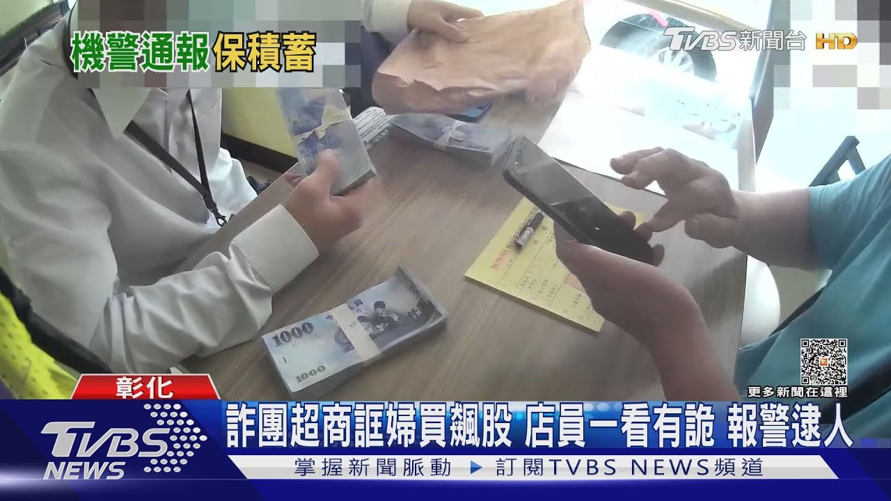 詐團超商誆婦買飆股!店員一看有詭 報警逮人