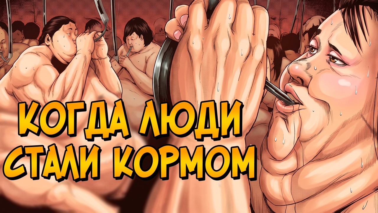 Ужасы Человечества на Закуску