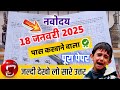 🔴18 जनवरी 2025 का पेपर 😭 18 january 2025 ka navodaya ka paper navodaya vidyalaya 2025 ka paper 2