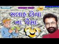 Vasant Paresh ||Salah Leva Na Paisa ||Gujarati Comedy