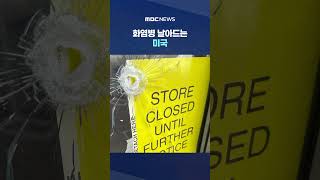 화염병 날아드는 미국‥미국 정치 테러 '역대 최고' #Shorts (MBC뉴스)