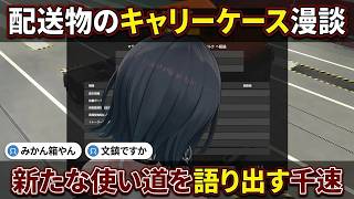 【Euro Truck Simulator 2】配送物のキャリーケースに新たな使い道を見出そうとする"千速"の発想転換漫談【輪堂千速/ちはや/ホロライブ/FLOW GLOW切り抜き】