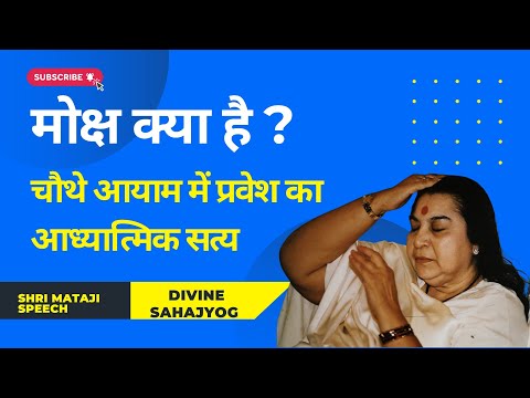 मोक्ष क्या है ? चौथे आयाम में प्रवेश का आध्यात्मिक सत्य || Shri Mataji Speech