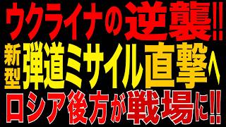 2026/9/13　ロシアに激震！ ウクライナ国産弾道ミサイル実戦投入へ　射程850キロ・弾頭800キロ「FP-9」も開発…崩れるロシアの安全な後方
