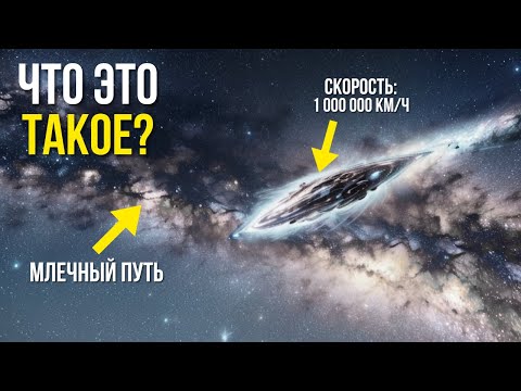 Прорыв NASA: объект, движущийся быстрее света, покидает Млечный Путь — вот почему!