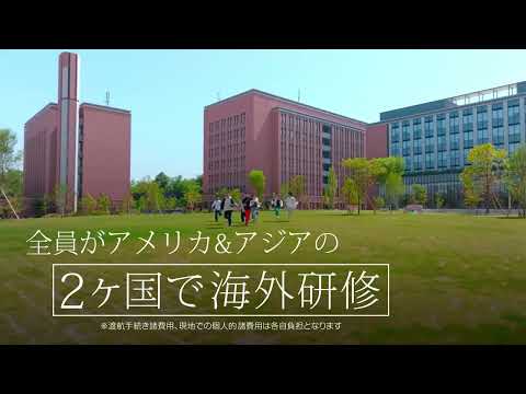 大和大学が進化中！政治経済学部に「グローバルビジネス学科」開設