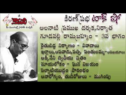 Thumbnail for KiranPrabha Talk Show on Gudavalli Ramabrahmam(గూడవల్లి రామబ్రహ్మం) - Part 3(Last Part)