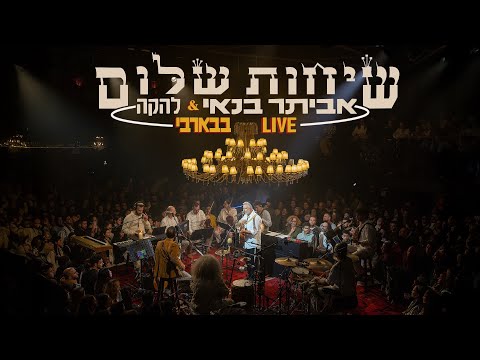 אביתר בנאי | שיחות שלום (360° LIVE בבארבי)