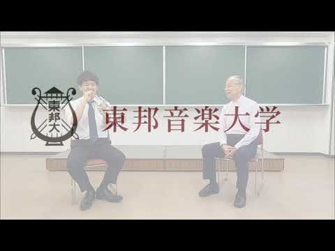東邦音楽大学・管弦打楽器専攻 教員メッセージ＆レッスンアドバイス vol.6