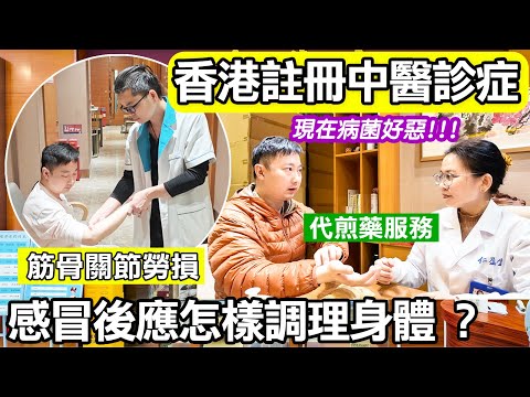 感冒後應怎樣調理身體｜現在病菌好惡｜筋骨關節勞損｜代為煎藥服務｜適合港人的中醫館｜香港註冊中醫師駐診｜工作勞損｜職業勞損｜數十位中醫任你選擇｜仁盈堂中醫館｜深圳睇中醫｜深圳中醫館｜中醫保健調理｜利奧
