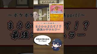 【ポケポケ】非exのサワムラーさんまさかの３たてｗｗ