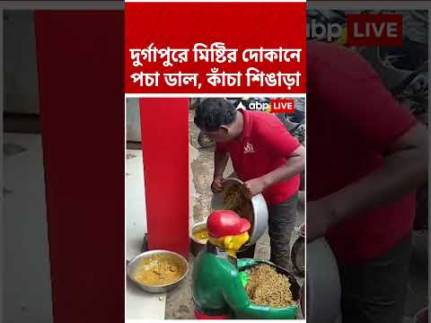 দুর্গাপুরে মিষ্টির দোকানে পচা ডাল, কাঁচা শিঙাড়া  #shorts #abpananda