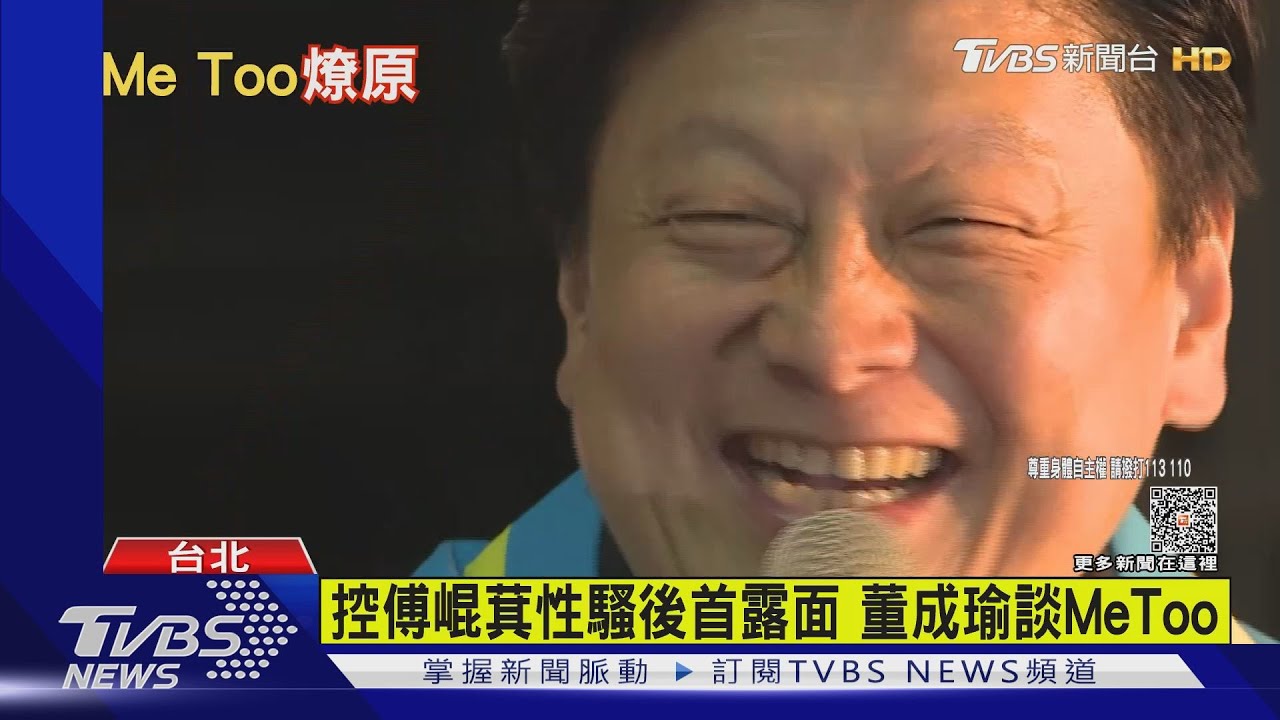 控傅崐萁性騷後首露面 董成瑜談MeToo
