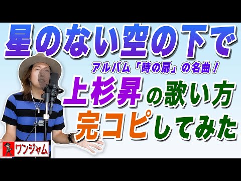 第2期WANDS「星のない空の下で」上杉昇の歌い方を完全再現してみた！【ワンジャム15歌唱編】