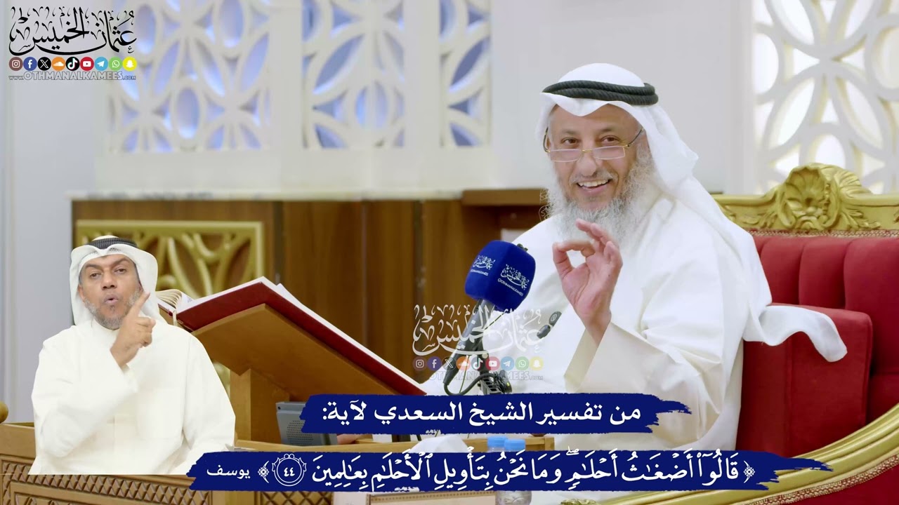 305 - من تفسير الشيخ السعدي لآية ﴿ قالوا أضغاث أحلام وما نحن بتأويل الأحلام بعا