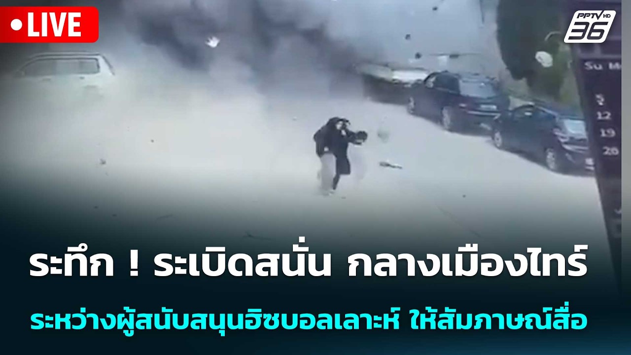 🔴 Live ทันข่าวสุดสัปดาห์ | ระเบิดสนั่น ระหว่างผู้สนับ