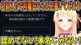 名前入力の場面で自分から月曜日ちゃんと書いてしまう音乃瀬奏「ホロライブ切り抜き