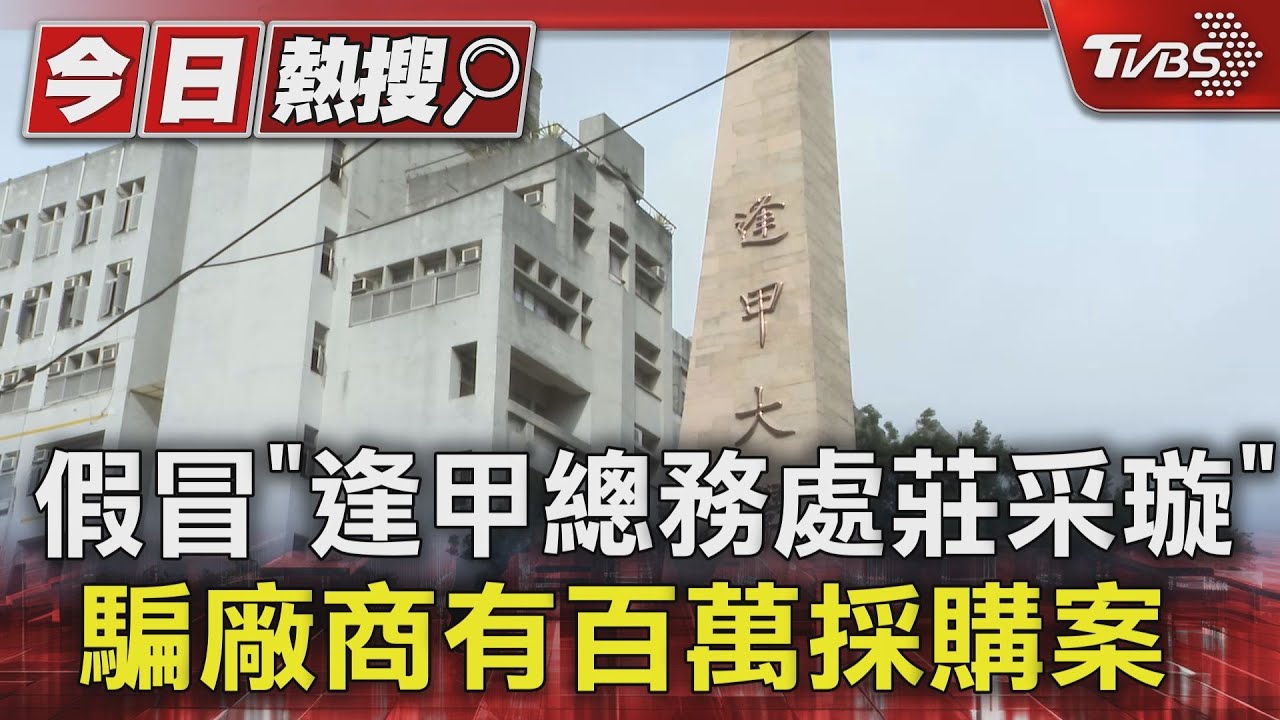 假冒「逢甲總務處莊采璇」!騙廠商有百萬採購案