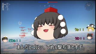 WarThunder　初心者のゆっくり実況　パート2