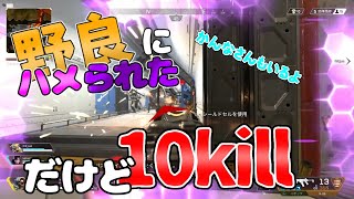 めっちゃ調子よくて10kill 【apex legends】