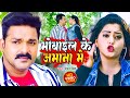 VIDEO | #Pawan Singh New Song | मोबाइल के जमाना में | Hamar Swabhiman | Bhojpuri Movies 