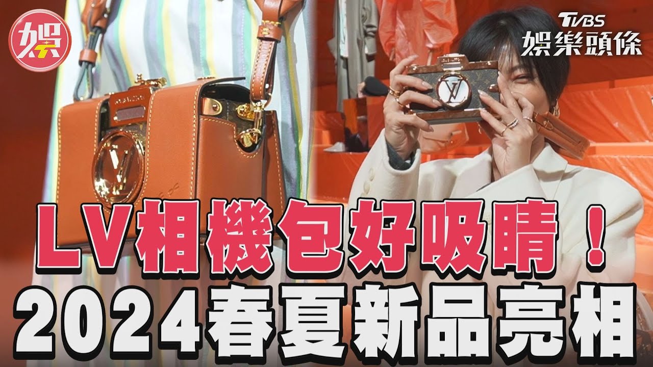 影音/相機包好吸睛 LV2024春夏新品法式優雅亮眼