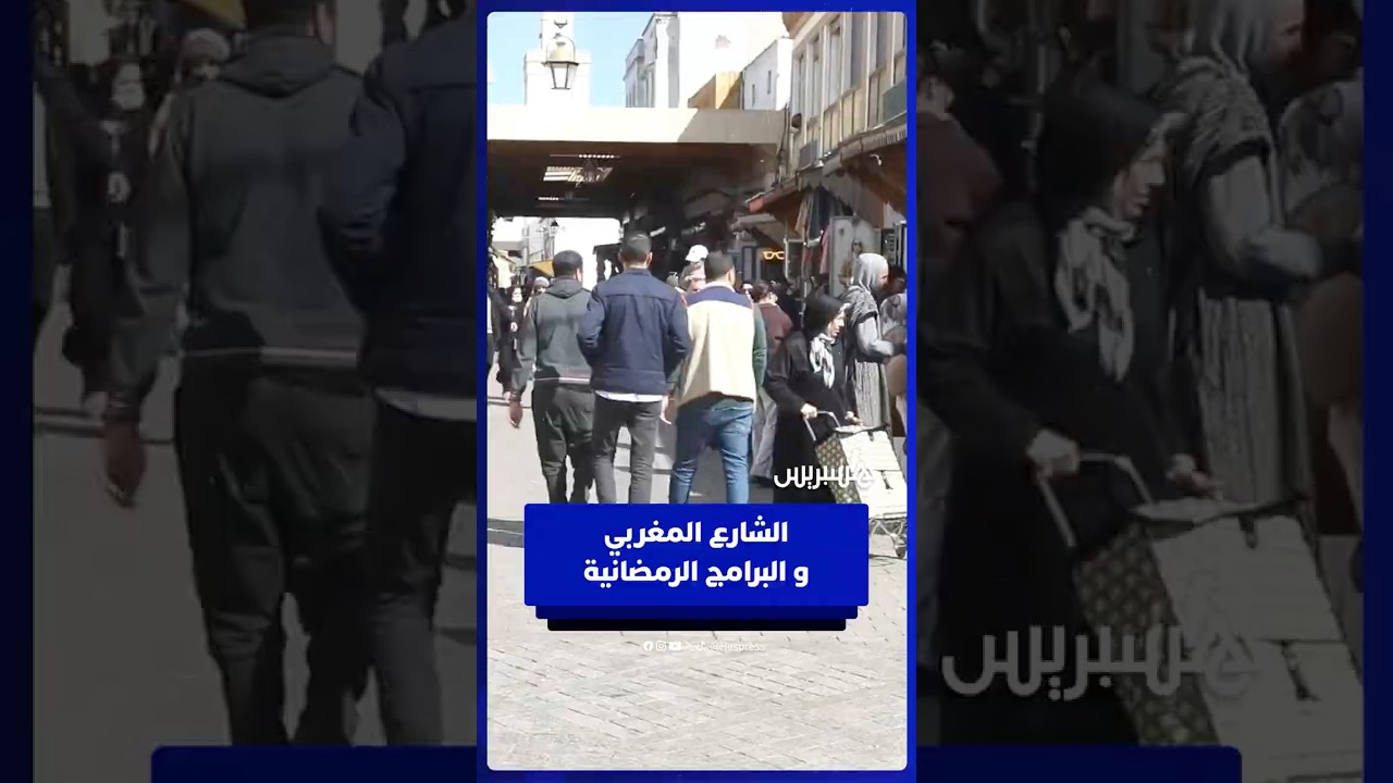 الجدل يتجدد حول جودة الإنتاجات الرمضانية المغربية thumbnail