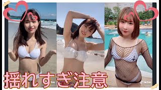 【TikTok】揺れすぎ注意♡　part 56