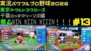 【実況パワフルプロ野球2026】東京ヤクルトスワローズ&千葉ロッテマリーンズ編 燕心全開 WIN WIIN WIIIN！！！ ♯13