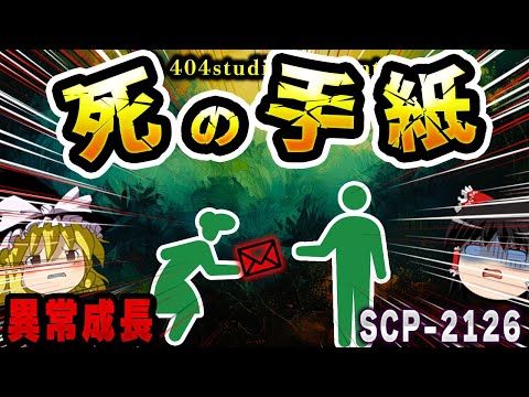 【ゆっくりSCP解説】読むと命の危機！？祖母からの呪われた手紙を解説【SCP-2126:おばあちゃんから来た手紙】
