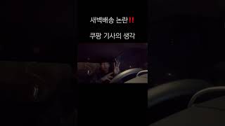 Download lagu 새벽배송 금지에 대한 쿠팡 기사 생각‼️#택배기사 #택배 #새벽배송 #쿠팡 mp3