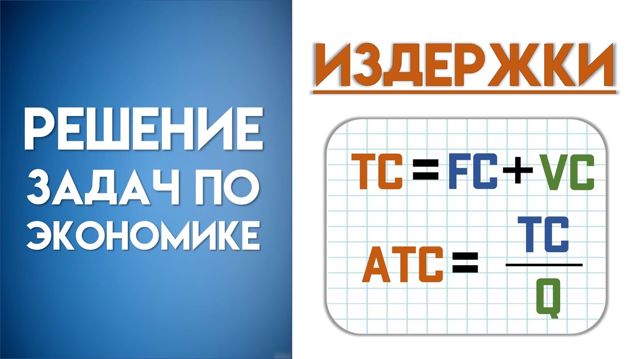 Решение задачи по экономике на издержки | Как рассчитать предельные издержки