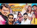 2024 का सबसे हिट गाना ! JUKEBOX || Pawan S , Khesari Lal , Ritesh P , Arvind Akela Kallu , Ank