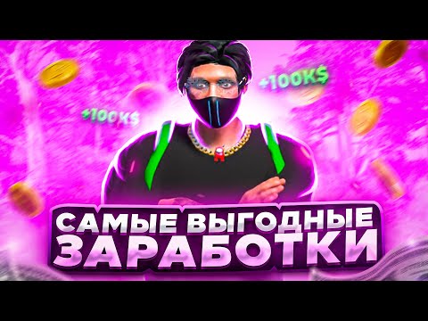 САМЫЕ ВЫГОДНЫЕ СПОСОБЫ ЗАРОБОТКА НА ГТА 5 РП | КАК ЗАРАБОТАТЬ МНОГО ДЕНЕГ НА GTA 5 RP | ГАЙД