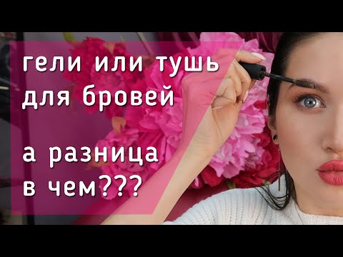 В чем разница ГЕЛЯ и ТУШИ для бровей? Что лучше выбрать? Совет визажиста