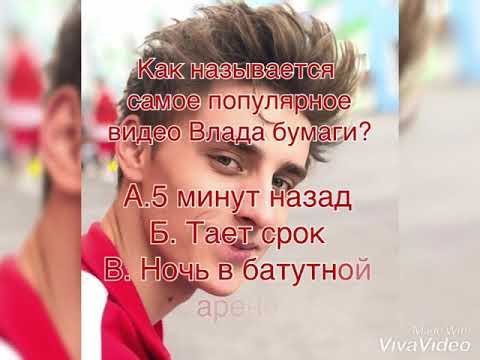 На сколько хорошо ты знаешь Влада Бумагу?/// Anya Pashenko
