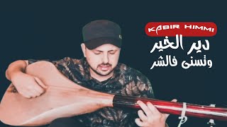 Kabir himmi دير الخير وتسنى فالشر