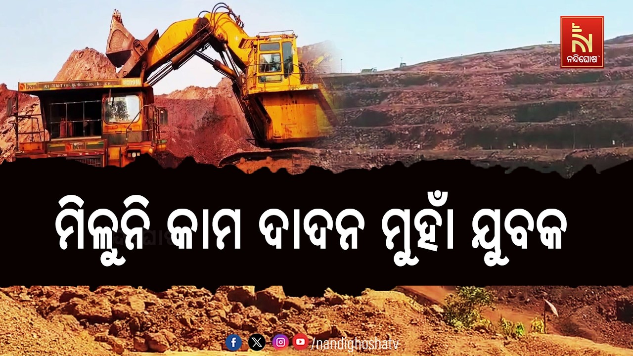 ଲୌହ ଖଣିର ରାଜଧାନୀରେ ଯୁବପିଢ଼ିଙ୍କୁ ମିଳୁନି କାମ, କାମଧନ୍ଦ?
