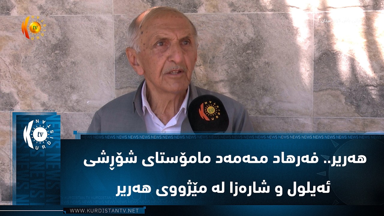 ڤیدیۆ | هه‌ریر.. فه‌رهاد محه‌مه‌د مامۆستای شۆڕشی ئه‌یلول و شاره‌زا له‌ مێژووی هه‌ریر