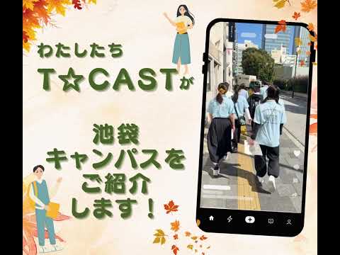 11/23 在学生が紹介する池袋キャンパス見学ツアーを開催！