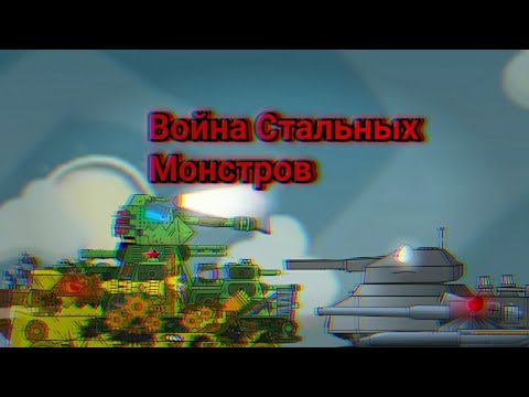КЛИП ВОЙНА СТАЛЬНЫХ МОНСТРОВ - МУЛЬТИКИ ПРО ТАНКИ ПЕСНЯ ( Gerand , HomeAnimations , Страйкер Blitz )