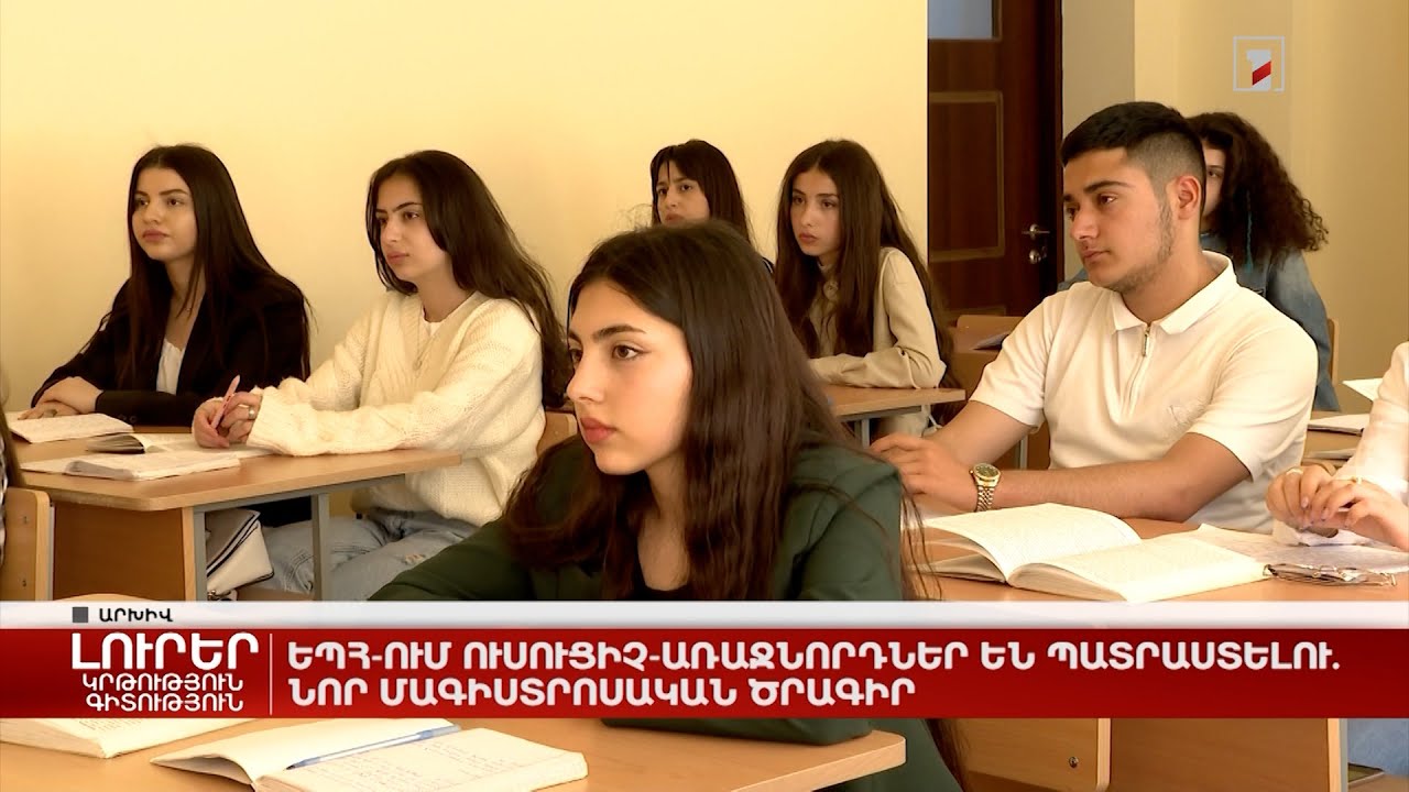 ԵՊՀ-ում ուսուցիչ-առաջնորդներ են պատրաստելու. նոր մագիստրոսական ծրագիր