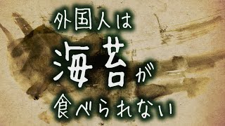 外国人は海苔が食べられない