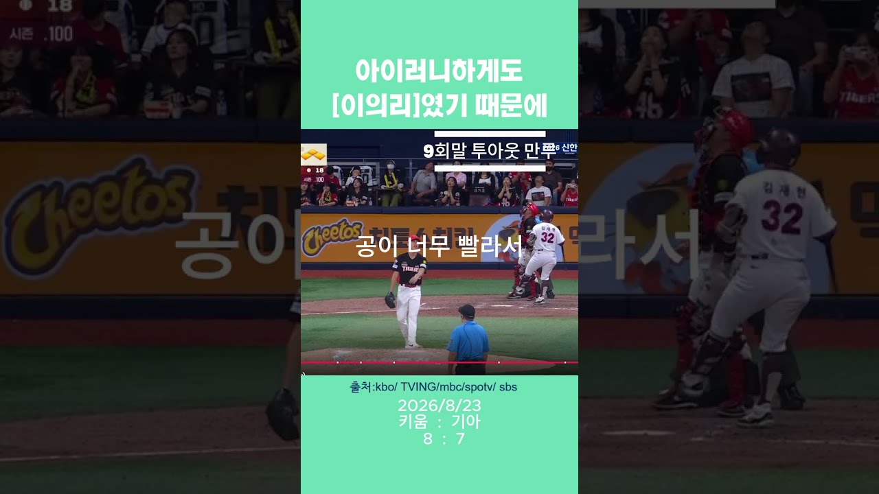 이의리가 1할 타자에게 방심했어ㅜㅜ#이의리 #프로야구 #kbo #기아타이거즈