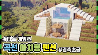 [마인크래프트 건축] 🏠 곡선 아치형 펜션 + 초급 +
